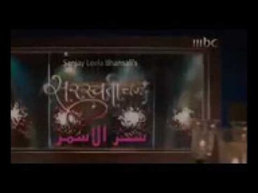 اغنيه مسلسل سحر الاسمر كامله مع ترجمه تخبلللل 😍😍😍