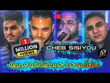 Cheb Sisiyou 2023  نخلعك بوحدة جديدة شابة و عريضة • Ana Hsabtak Classe ( Avec Nouni ) Live Choc