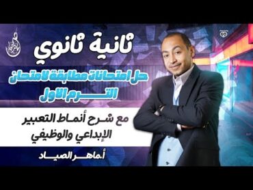 حل امتحانات مطابقة لامتحان الترم الاول مع شرح   أنماط التعبير الإبداعي والوظيفيثانية ثانوي