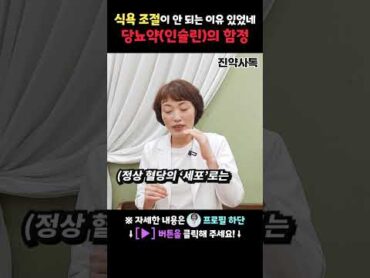 식욕 조절이 안 되는 이유 있었네! 당뇨약(인슐린)의 함정