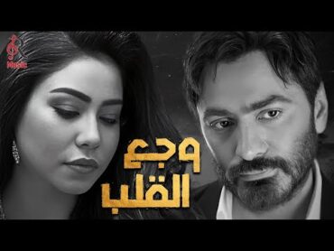 Tamer&Sherine..Sad Songs💔..تامر وشيرين❤وأجمد كوكتيل أغاني🎧حزين💔أغاني توجع القلب❤