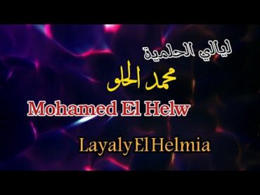 محمد الحلو   تتر بداية ونهاية ليالي الحلمية ( مع الكلمات) Mohamed El Helw   Tetr   Layaly El Helmia