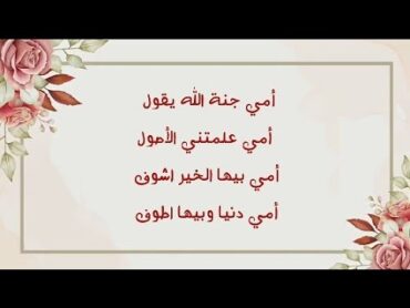 حسين الجسمي  أنشودة أمي جنة (بدون موسيقى) ومع الكلمات  Ammi Jannah