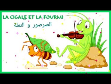 La Cigale et La Fourmi 🐜 مترجمة للعربية