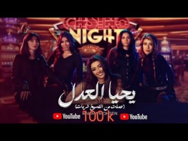 Rahma Mohsen  Yahya el3del  [ officiel video ] عملت من الفسيخ شربـات