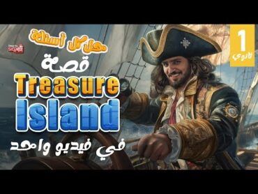 حل قصة الصف الأول الثانوي الترم الأول كاملة في فيديو واحد  Treasure Island  انجليزي 2025