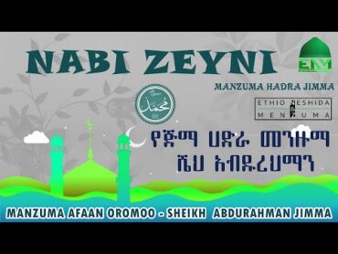 { NABI ZAYNI } MENZUMA HADRA JIMMA ( SHEH ABDURAHMAN JIMMA ) { ነቢ ዘይኒ } የጅማ ሀድራ መንዙማ በ ሼህ አብዱረህማን ጅማ