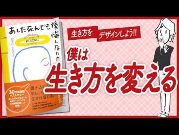 【 🌈生き方をデザイン！ 🌈】 "あした死んでも後悔しないためのノート" をご紹介します！　【引き寄せ・開運・自己啓発・スピリチュアル・エッセイなどの本をご紹介】