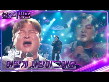 허각(Huh Gak)  어떻게 사랑이 그래요 [불후의 명곡2 전설을 노래하다/Immortal Songs 2]  KBS 241130 방송