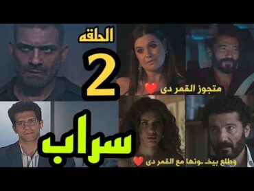 مسلسل سراب الحلقه 2 ( كشف غموض معرفه  زين ابن طارق حسيب ب  نديم رغم حيره طارق حسيب و ملك )