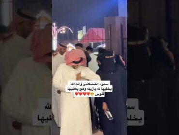 سعود القحطاني وأمه