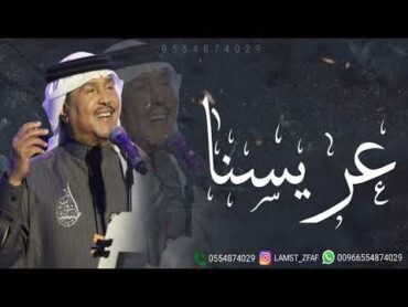 محمد عبده عريسنا يا بدر بادي بدون اسماء بدون حقوق