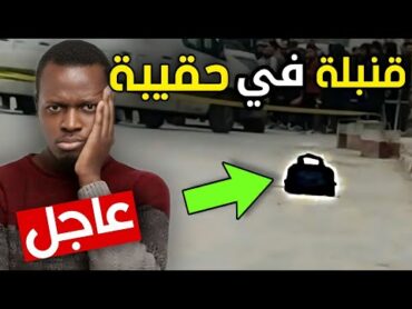 عاجل : الحقيقة وراء الحقيبة المشبوهة التي تم العثور عليها ببلدية بريكة في باتنة  سببها فتاة جامعية