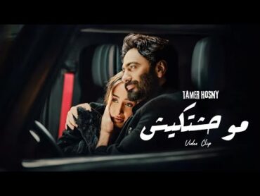 Tamer Hosny  Unofficial Video Clip / موحشتكيش  تامر حسني