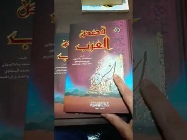 كتاب: قصص العرب ( 4 أجزاء)