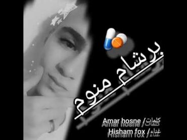 اغنيه برشام منوم........كلمات Amar hosny.....غناء.....Hisham fox...........برشام منوم