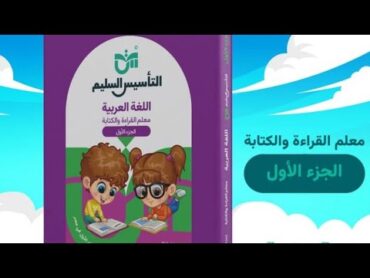 الفرق بين كتاب التأسيس السليم معلم القراءه والكتابه/وكتاب نور البيان لتعليم القراءه /ايهما افضل/سعر