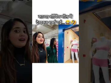 😂Bindass kavya ki new video♥️kavyashortssong ytshorts @BindassKavya  funny bindasskavyalatest