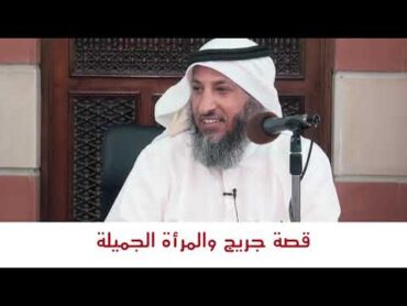 قصة جريج العابد والمرأة الجميلة  من اروع القصص  الشيخ عثمان الخميس