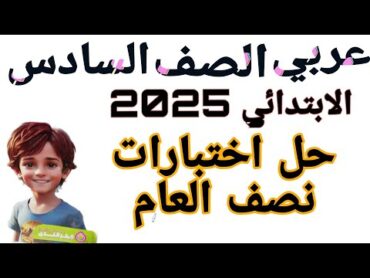 حل اختبار إدارة الأقصر التعليمية من كتاب قطر الندى عربي الصف السادس الابتدائي منهج 2025