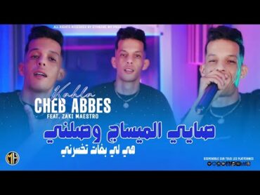 Cheb Abbes Kahla 2024  Sayi L Message Wsalni هي لي بغات تخسرني • Avec Zaki Maestro Clip Officiel