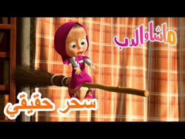 سحر حقيقي 🐻👱‍♀️ ماشا والدب 🔮 Masha and the Bear