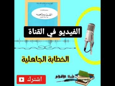 الخطابة الجاهلية بين يدي كتاب