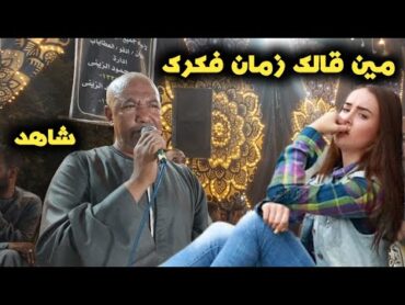 😪ومين قالك زمان فكرك علشان انساكى دلوقتى 🤔ياسر رشاد افراح الحباري