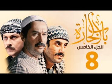 مسلسل باب الحارة الجزء الخامس الحلقة 8  ميلاد يوسف ـ قصي خولي ـ وائل شرف