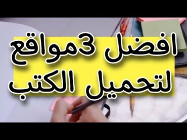 افضل 3 مواقع لتحميل الكتب pdf بشكل مجاني تحميل pdf كتب