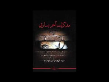 الكتاب المسموع  رواية "مذكرات آخر يساري" للدكتور عبد الوهاب إيد الحاج  إلقاء يونس الابيض