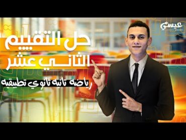 حل اسئلة التقيم الاسبوع الثاني عشر تطبيقات الرياضيات الصف الثاني الثانوي الترم الاول 2025