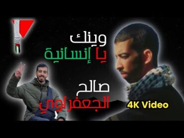 وينك يا إنسانية  صالح الجعفراوي (كلمات)