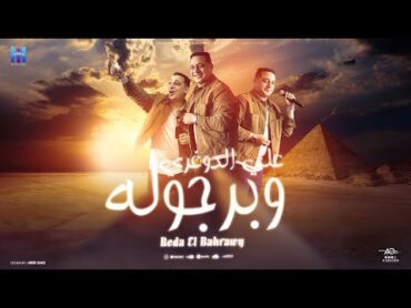 علي الدوغري وبرجوله ( كلها من البابا مغلوله ) رضا البحراوي 2024  Reda El Bahrawy  Video lyrics