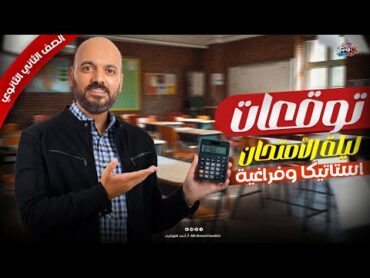 الصف الثاني الثانوي مراجعة ليله الامتحان الاستاتيكا والفراغية توقعات 2025