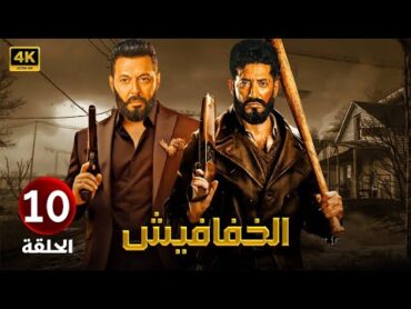 الحلقة العاشرة  10 مسلسل الخفافيش  بطولة عمرو سعد ومصطفى شعبان  2024