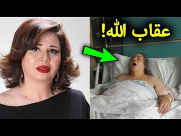 شاهد عقاب الله للفنانه الهام شاهين بعد ان تركت الاسلام بافعلها ؟ لن تصدق ما حدث لها !!