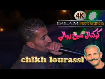 chikh lourassi  hommage chikh zawali  كوكتال شيخ الزوالي