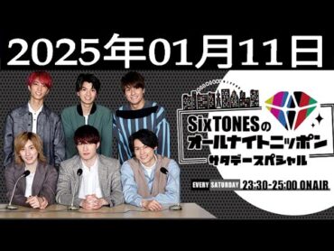 SixTONESのオールナイトニッポンサタデースペシャル 2025.01.11