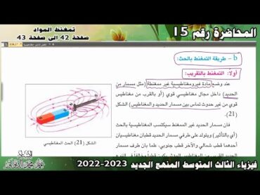 فيزياء الثالث المتوسط 2023  طرائق تمغنط المواد ص 4243  الفصل الثاني محاضرة 15