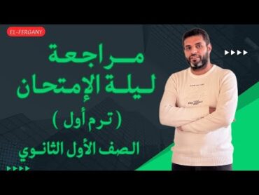 ليله الإمتحان أولي ثانوي الترم الاول  انجليزي 2025 أقوي مراجعه نهائيه لأولي ثانوي إنجليزي