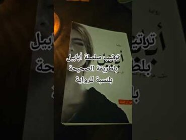 سلسلة أبابيل أبابيل الجساسة روايات كتبي كتب مكتبة جرير اكسبلور اقتباسات تصميميحالات واتس