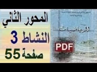 الرياضيات للأولى ثانوي آداب، بالفيديو حل النشاط 3 صفحة 55