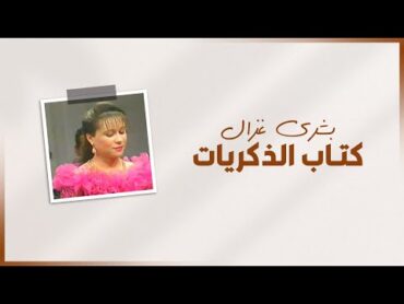 Bouchra Ghazal  Ktab Dhikrayat  بشرى غزال  كتاب الذكريات