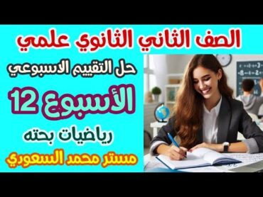 حل التقييم الأسبوعي الثاني عشر رياضيات بحته الصف الثاني الثانوي علمي