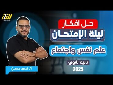 مراجعه علم نفس تانيه ثانوي الترم الاول  مراجعه ليله الامتحان علم نفس واجتماع تانيه ثانوي 2025