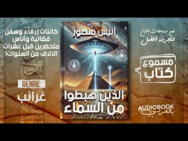 كتاب الذين هبطوا من السماء كامل  كائنات فضائية ولوح عتيق عليه بشر متحضرين وكائنات زرقاء حكمت مصر!