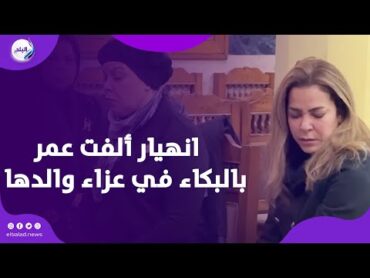 انهيار ألفت عمر بالبكاء  في عزاء والدها