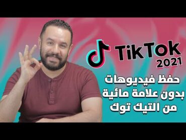 حفظ فيديوهات تيك توك بدون علامه مائيه للايفون والاندرويد .. TikTok