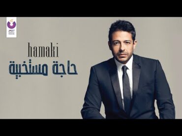 Hamaki  Haga Mestakhabeya (Official Audio)  حماقي  حاجة مستخبية  الأوديو الرسمي